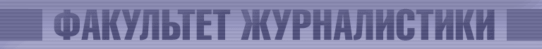 Факультет журналистики МГУ
